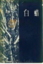 白蜡   1959  PDF电子版封面  16046·652  徐世耕编著 