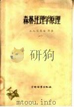 森林经理学原理   1958  PDF电子版封面  16046·324  （苏）巴依金（А.А.Бйтин）等著；王守儒等译 