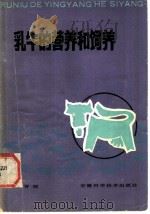 乳牛的营养和饲养   1983  PDF电子版封面  16200·56  吴晋强编 