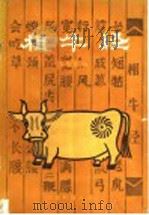 相牛经   1986  PDF电子版封面  16182·126  蔡衡青编 