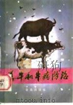 养牛与牛病防治（1986 PDF版）