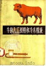 牛的人工授精和冷冻精液   1978  PDF电子版封面  16105·40  杨再编著 
