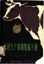 畜牧生产常用数据手册   1981  PDF电子版封面  16096·71  张文正，水常清等编 