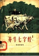 养牛七字经   1965  PDF电子版封面  T16086·249  李庚明编写 