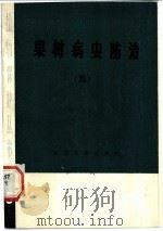 果树病虫防治  5   1981  PDF电子版封面  16118·63  四川省农业科学院植物保护研究所，四川省农业科学院果树研究所编 