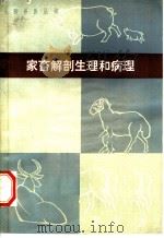 家畜解剖生理和病理   1978  PDF电子版封面  16105·35  王星所等编 