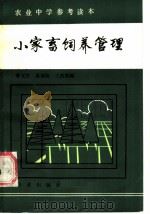 小家畜饲养管理   1984  PDF电子版封面  16144·2868  曹文杰，潘锡桂，王庆熙编 