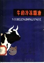牛的冷冻精液   1981  PDF电子版封面  16089·87  巴拉吉，武云峰编译 