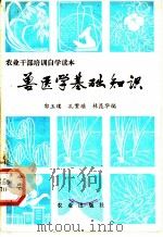 兽医学基础知识   1983  PDF电子版封面  16144·2709  郭玉璞，孔繁瑶，林昆华编 