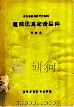 祖国优良家畜品种  第3集   1958  PDF电子版封面  16101·249  中国畜牧兽医学会编辑 