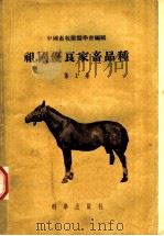 祖国优良家畜品种  第1集   1956年11月第1版  PDF电子版封面    中国畜牧兽医学会编辑 