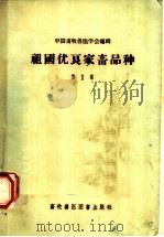 祖国优良家畜品种  第2集   1957  PDF电子版封面  16101·181  中国畜牧兽医学会编辑 