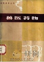 兽医药物   1979  PDF电子版封面  16105·61  郑礼恭，靳国昌编 