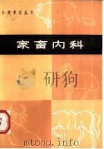 家畜内科   1979  PDF电子版封面  16105·48  许昌地区畜牧兽医站编著 