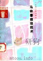 马铃薯栽培技术   1984  PDF电子版封面  16088·226  樊明夫编 