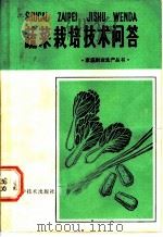 蔬菜栽培技术问答   1984  PDF电子版封面  16211·72  魏文麟著 