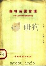 森林苗圃管理   1960  PDF电子版封面  16046·759  中华人民共和国林业部造林司编 