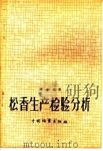 松香生产检验分析   1960  PDF电子版封面  15046·682  陈志编著 