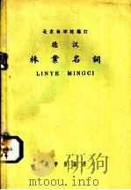 德汉林业名词   1958  PDF电子版封面  17031·25  北京林学院编订 