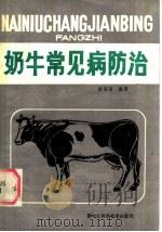 奶牛常见病防治   1984  PDF电子版封面  16217·098  阚宝琦编著 