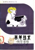 养羊技术   1985  PDF电子版封面  16288·108  商树岐，田永强编著 