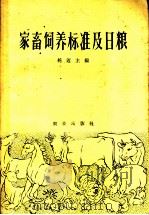 家畜饲养标准及日粮   1960  PDF电子版封面  16144·787  （苏）托迈，М.Х.编；胡坚等译 