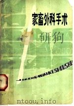 家畜外科手术   1980  PDF电子版封面  14115·53  王光华，吴让礼编写 