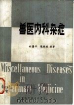 兽医内科杂症   1984  PDF电子版封面  16196·145  林藩平，陈振旅编著 