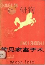 常见家畜手术   1982  PDF电子版封面  16202·40  王强华编著 