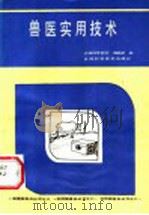 兽医实用技术   1985  PDF电子版封面  16200·98  《农林科学实验》编辑部编 