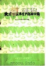 北京市蔬菜生产经验汇编   1974  PDF电子版封面  16071·4  北京市农业科学研究所编 