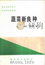 蔬菜新良种   1986  PDF电子版封面  16051·1101  王振兴，张玉清编 