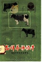怎样养好奶牛（1983 PDF版）