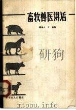 畜牧兽医讲话   1959  PDF电子版封面  16051·055  汤逸人，艾矗编 