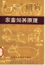 家畜饲养原理   1982  PDF电子版封面  16196·103  陆治年，黄昌澍编 