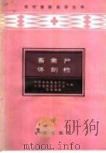 畜禽尸体剖检   1986  PDF电子版封面  16144·3115  范国雄编 