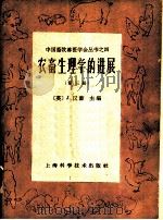 农畜生理学的进展  第3册   1962  PDF电子版封面  16119·482  J.哈孟德（J.Hammond）编；汤逸人等译 