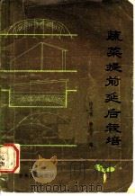 蔬菜提前延后栽培   1983  PDF电子版封面  16091·340  徐光琅，詹兆平编 