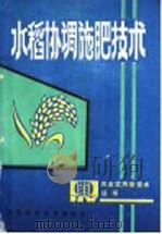 水稻协调施肥技术（1986 PDF版）