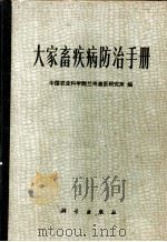 大家畜疾病防治手册   1978  PDF电子版封面  16031·51  中国农业科学院兰州兽医研究所编 