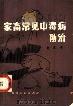 家畜常见中毒病防治   1980  PDF电子版封面  16118·60  廖家棠编著 