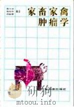 家畜家禽肿瘤学   1985  PDF电子版封面  16182·102  陈玉汉等编著 