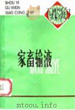 家畜输液   1986  PDF电子版封面  16245·171  马青海，李能法编 