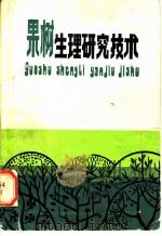果树生理研究技术   1984  PDF电子版封面  16245·102  杨文政编 