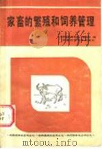 家畜繁殖和饲养管理   1985  PDF电子版封面  16200·107  《农林科学实验》编辑部编 