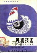 养鸡技术   1985  PDF电子版封面  7538104305  陈庆琛，柯秀玉编著 