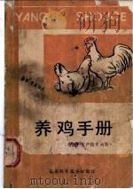 养鸡手册   1984  PDF电子版封面  16211·73  黄春元，李韶标编 
