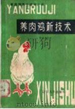 养肉鸡新技术   1985  PDF电子版封面  13429·001  韩俊彦主编 