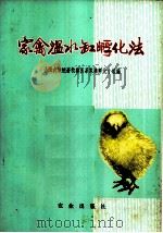 家禽温水缸孵化法（1974 PDF版）
