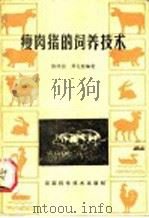 瘦肉猪的饲养技术（1986 PDF版）